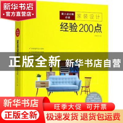 正版 新人设计师必读:家装设计经验200点 先锋空间编 华中科技大