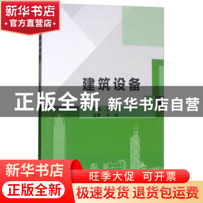 正版 建筑设备 丑洋 编 北京理工大学出版社 9787568250634 书籍