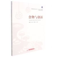 [N]食物与创新(高等院校艺术学门类十四五规划教材)/食物与设计丛书-9787568073752