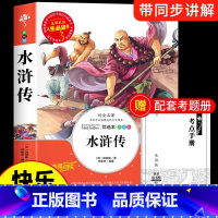 [单本]水浒传 [正版]四大名着原着小学生版五年级下册必读课外书西游记三国演义水浒传红楼梦全套中国青少年版本5下快乐读书