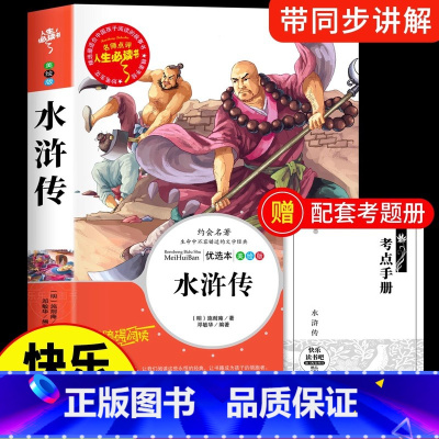 [单本]水浒传 [正版]四大名着原着小学生版五年级下册必读课外书西游记三国演义水浒传红楼梦全套中国青少年版本5下快乐读书