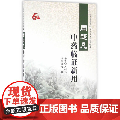 [ 正版书籍]周中药临证新用 人民卫生出版社