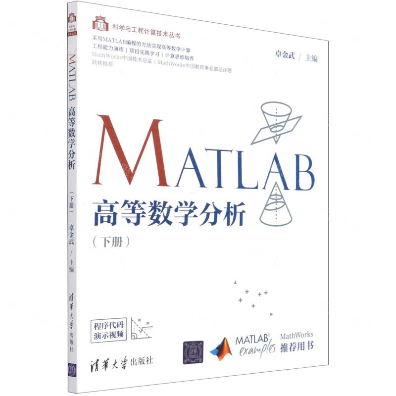[N]MATLAB高等数学分析(下)/科学与工程计算技术丛书-9787302578109