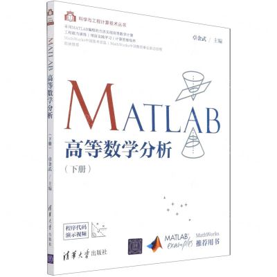 [N]MATLAB高等数学分析(下)/科学与工程计算技术丛书-9787302578109