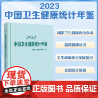 2023中国卫生健康统计年鉴国家卫生健康委员会中国协和医科大学出版社反映中国卫生健康事业发展情况和居民健康状况的资料性年
