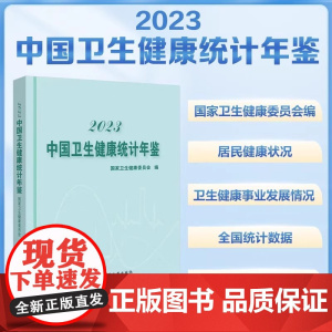 2023中国卫生健康统计年鉴国家卫生健康委员会中国协和医科大学出版社反映中国卫生健康事业发展情况和居民健康状况的资料性年