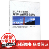 浙江舟山群岛新区海洋科技发展路径研究