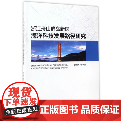 浙江舟山群岛新区海洋科技发展路径研究