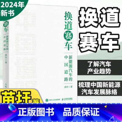 [正版]换道赛车 新能源汽车的中国道路 苗圩著 解读新能源汽车行业发展史决策和政策方向 管理类书籍金融投资电动车发展趋