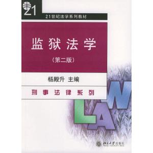 正版新书]监狱法学(D二版)杨殿升9787301034651