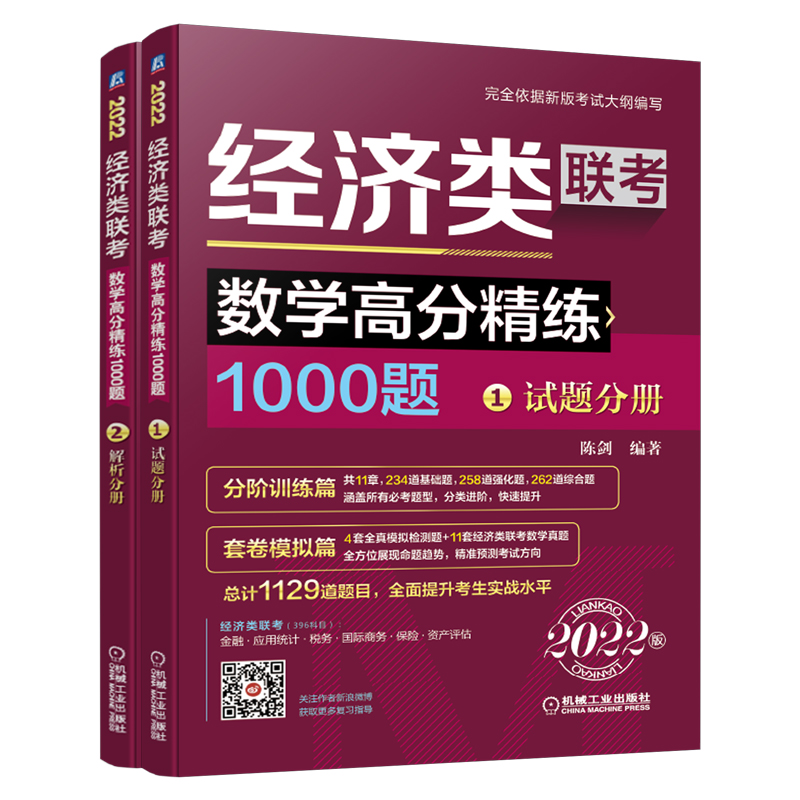 正版新书]数学高分精练1000 2022经济类联考(1-2)陈剑9787111683