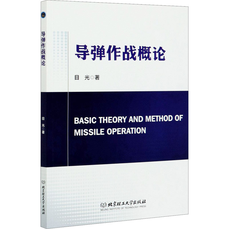 [M]导弹作战概论-9787568288811