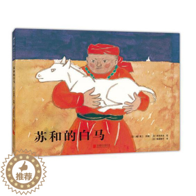 [醉染正版]正版 苏和的白马 绘本精装硬壳大塚勇三幼儿园图画故事书儿童早教启蒙认知书籍亲子共读睡前故事宝宝翻翻书爱心