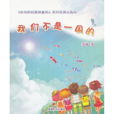 [M]我们不是一国的-9787546409535