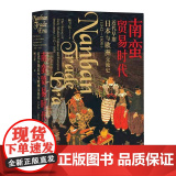 南蛮贸易时代(近代早期日本与欧洲交流史1542-165流
