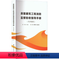[正版]房屋建筑工程消防监督验收指导手册民用建筑 建筑类标准规范实用指导手册上海远东出版社行业监管方式方法工程建设施工