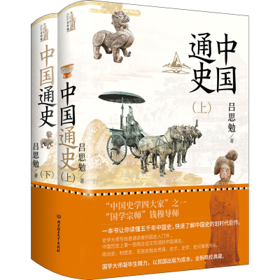 正版新书]中国通史(全2册)吕思勉9787568293914