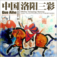 音像中国洛阳三彩(精)郭爱和