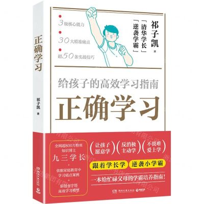 [N]正确学习(给孩子的高效学习指南)-9787572614378