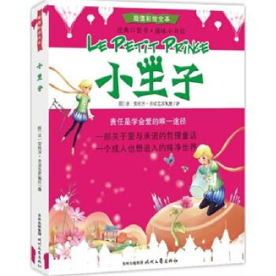 正版新书]小王子〔法〕安托万• 圣埃克苏佩里 刘洲97875387