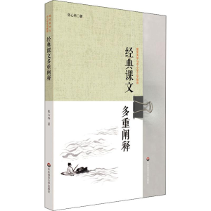 醉染图书经典课文多重阐释9787567588059