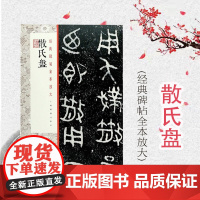 散氏盘 经典碑帖全本放大上海书画出版社整本散氏盘碑帖毛笔临摹字帖练习正版书籍