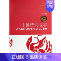 中国诗词故事 [正版] 中国诗词故事 少年版少儿经典名著8-14岁中小学生课外阅读书籍寒暑假课外书读物 江苏少年儿童出版