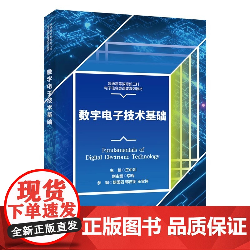 数字电子技术基础 王中训 李辉 普通高等教育新工科电子信息类课改系列教材书籍西安电子科技大学出版社9787560672