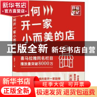 正版 如何开一家小而美的店 陈国圹 著 机械工业出版社 978711169