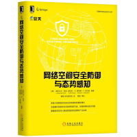 正版新书]网络空间安全防御与态势感知[美]亚历山大·科特(Alexa