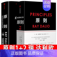[正版]原则1+原则2应对变化中的世界秩序瑞达利欧作品改变问题形成和解决桥水基金商业管理企业管理类书籍出版社