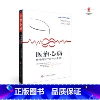 [正版] 医治心病 精神病治疗为什么失败 ? 华东师范大学出版社 9787567507326
