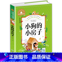 [彩图注音版]小狗的小房子 [正版]稻草人书 彩图大字注音版叶圣陶书三年级的课外书带拼音故事书少儿读物儿童文学名著小学生