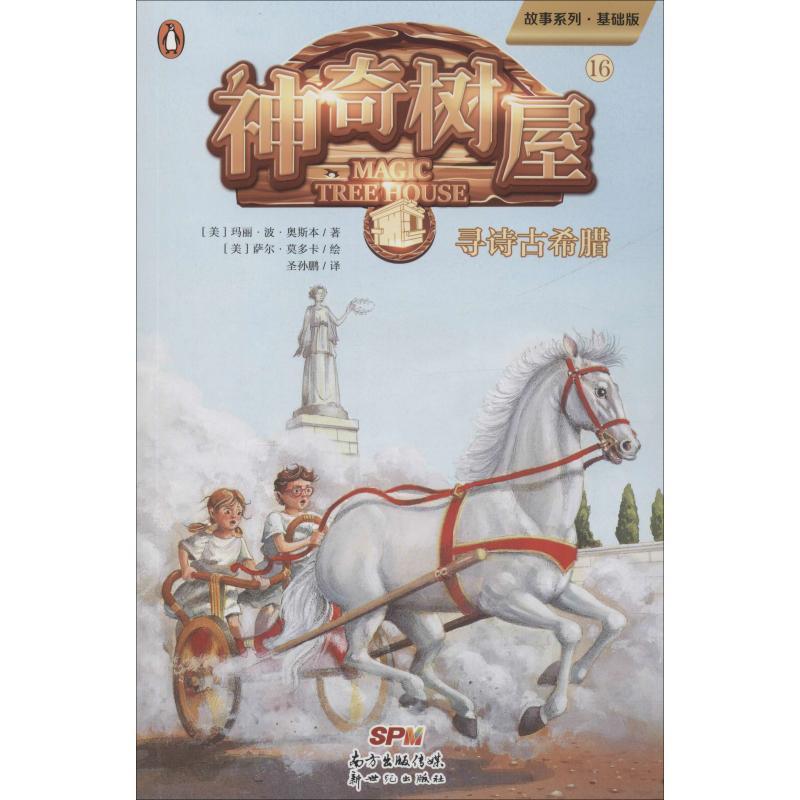 正版新书]故事系列?神奇树屋 16 寻诗古希腊 基础版玛丽·波·奥斯