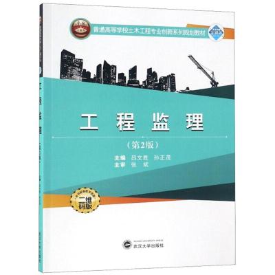 正版新书]工程监理吕文胜,孙正茂主编9787307206939