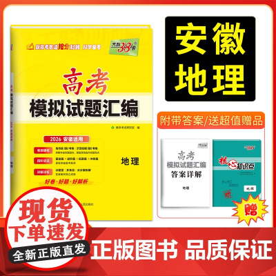[安徽专用]天利38套高考模拟试题汇编 地理 高考模拟试卷套卷测试卷高三复习资料高考模拟卷2026高考适用