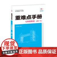 [正版]2024秋版重难点手册七年级英语上册RJ人教版 初中教材课本7年级重难点同步解读王后雄中学辅导覆习资料