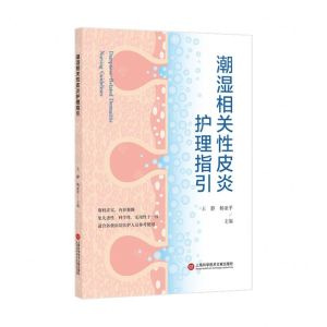 [N]潮湿相关性皮炎护理指引-9787543987074