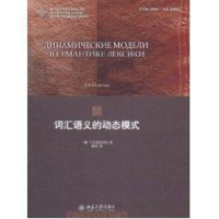 醉染图书词汇语义的动态模式9787301187937