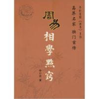 诺森周易相学点窍李计忠9787802147096团结出版社