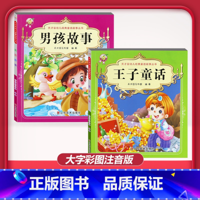 [2本]王子童话+男孩故事 [正版]儿童早教阅读幼儿园学前班启蒙教育绘本彩色图案注音版左右脑开发童话寓言睡前故事书脑筋急