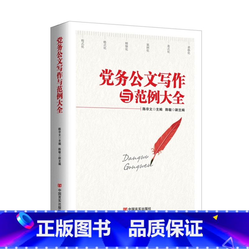 [正版]央视网党务公文写作与范例大全 新版 为公文写作提供规范的整体解决方案 为公文写作提供科学严谨的实操指南 HY