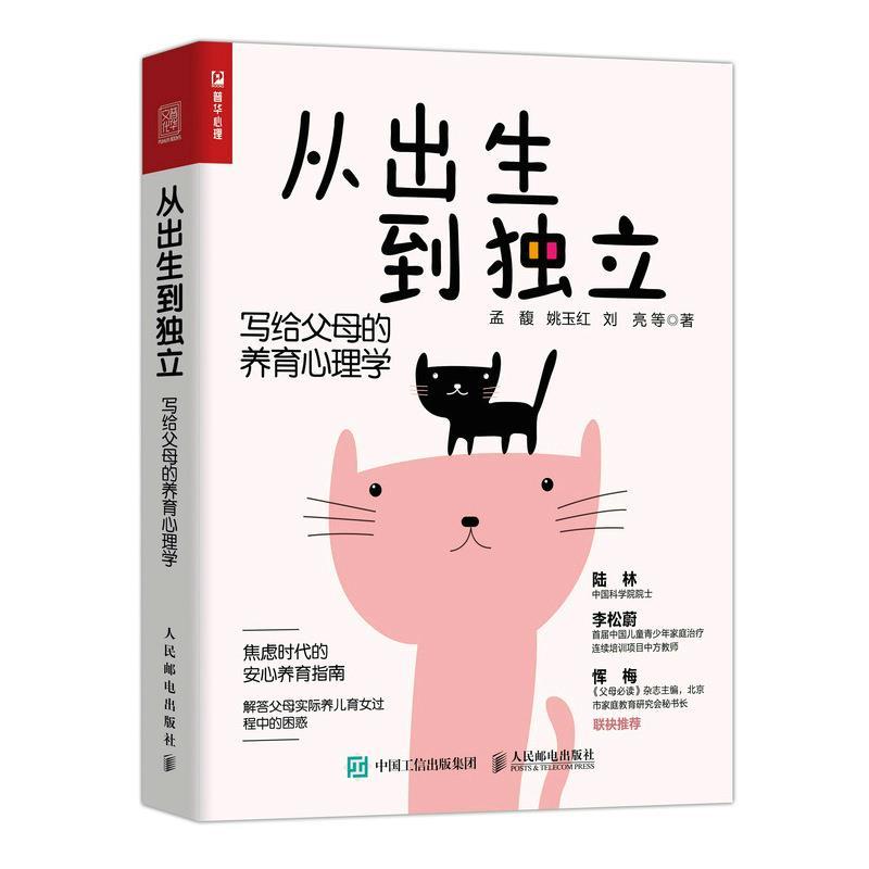 正版新书]从出生到独立:写给父母的养育心理学孟馥,姚玉红,刘亮