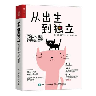 正版新书]从出生到独立:写给父母的养育心理学孟馥,姚玉红,刘亮