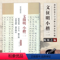 [正版]00文徵明小楷二落花诗卷千字文盤古叙赤壁后赋莲社图记历代名家碑帖经典毛笔软笔楷书练字帖附繁体旁注中国书店