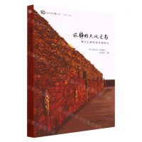 [N]寂静的大地之书(和日石刻传承发展研究)/区域与田野文库-9787522713090