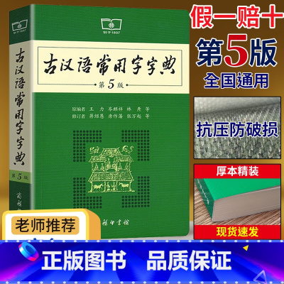 [3本]古汉5+现汉7+牛津10 [正版]古汉语常用字字典第5版第五版商务印书馆出版社王力著古代汉语词典版古汉语字典新版