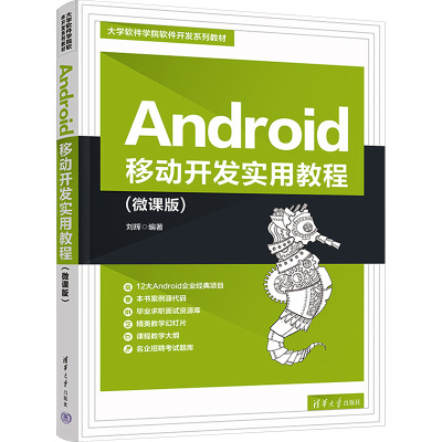 Android移动开发实用教程(微课版)