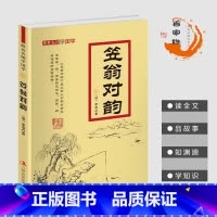 笠翁对韵 [正版]跟着名师学国学 17册 注音注释 典故点评 诵读经典国学篇章 感悟经典魅力 提升文学素养 笠翁对韵 孙