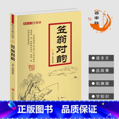 笠翁对韵 [正版]跟着名师学国学 17册 注音注释 典故点评 诵读经典国学篇章 感悟经典魅力 提升文学素养 笠翁对韵 孙